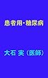 患者用・糖尿病