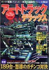 アートトラックデラックス: 徹底取材 パーツ、電飾、ペイント・・・渾身の超傑作マシン大集合! (別冊ベストカー デラックスシリーズ)