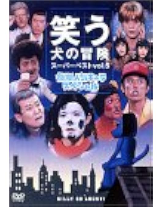 Amazon.co.jp: 笑う犬の冒険 スーパーベストVol.1 さよなら小須田部長