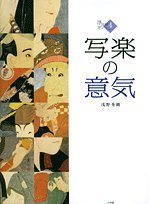 写楽の意気 (4) (浮世絵ギャラリー (4)) 写楽の意気 (4) (浮世絵ギャラリー (4))