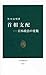 首相支配-日本政治の変貌 (中公新書)