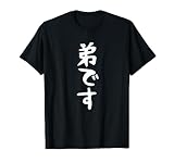 【弟です】ギャグ ネタ ウケ狙い 贈り物 ギフト 面白い 文字 おもしろ Tシャツ