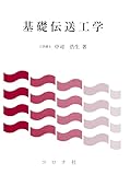 基礎伝送工学