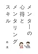 メンターの心得とメンタリングスキル