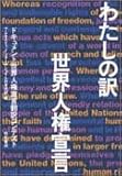 わたしの訳 世界人権宣言