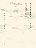 天はあおあお 野はひろびろ　池澤夏樹の北海道