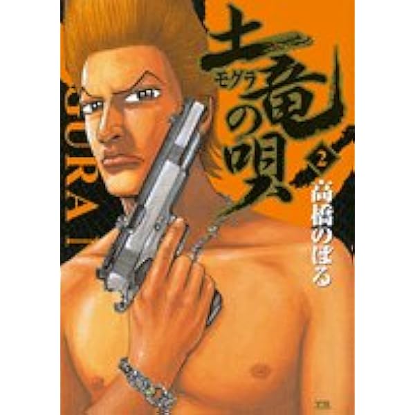 Amazon.co.jp: 土竜(モグラ)の唄 (1) (ヤングサンデーコミックス