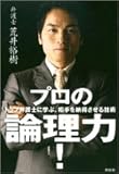 プロの論理力!―トップ弁護士に学ぶ、相手を納得させる技術