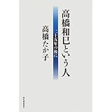 高橋和巳という人―二十五年の後に