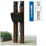 YKK　ルシアスポストユニットBW01型　照明なしタイプ　※表札はネームシールです　UMB-BW01　【機能門柱　機能ポール】 　ショコラウォールナット／ブラック