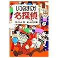 いつのまにか名探偵