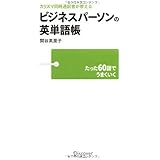 カリスマ同時通訳者が教える ビジネスパーソンの英単語帳