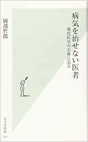 病気を治せない医者 現代医学の正体に迫る 光文社新書 岡部 哲郎 本 通販 Amazon