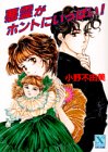 小野不由美:悪霊がホントにいっぱい! (講談社X文庫―ティーンズハート)