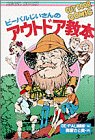 ビーパル小僧のアウトドア教本〈5〉 (ビーパル・ブックス)