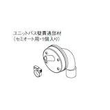 パナソニック エコキュート・電気温水器 貯湯ユニット ふろ関連部材 ユニットバス壁貫通部材 【AD-3756-UJ3】【価格に自信あり 】