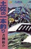 土佐の一本釣り: 一心同体 (23) (ビッグコミックス)