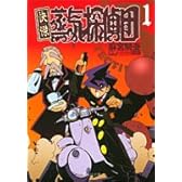 快傑蒸気探偵団 (1) (集英社文庫―コミック版 (あ54-1))