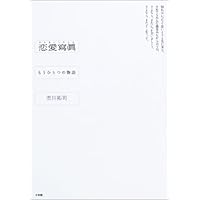 恋愛寫眞―もうひとつの物語 (小学館)市川 拓司