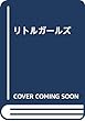 リトルガールズ