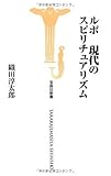 書評 ルポ 現代のスピリチュアリズム by デナーダ