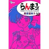 らんま1/2〔新装版〕 (33) (少年サンデーコミックス)