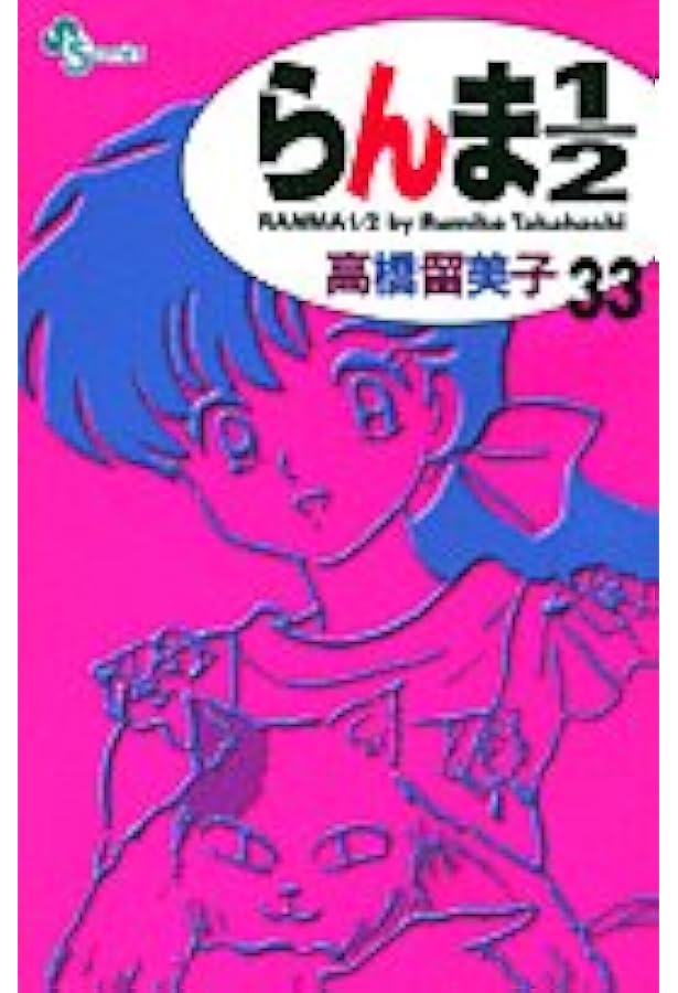 Amazon.co.jp: らんま1/2 36 (少年サンデーコミックス) : 高橋 留美子