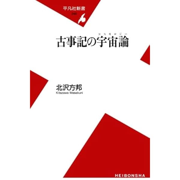 日本神話のコスモロジー: 常世の潮騒を聴く | 北沢 方邦 |本 | 通販