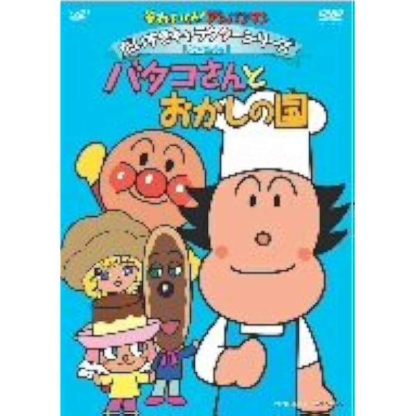Amazon.co.jp: それいけ!アンパンマン だいすきキャラクター