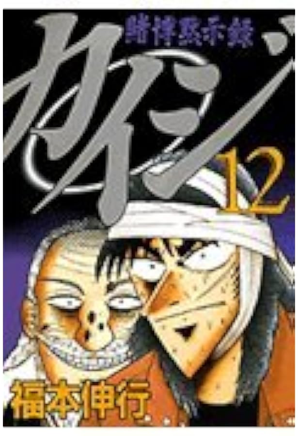 賭博黙示録カイジ（13） (ヤングマガジンコミックス) | 福本 伸行