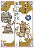 天平の時代 (日本の歴史)