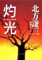 北方謙三:灼光―神尾シリーズ〈2〉 (集英社文庫)