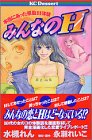 『みんなのH』