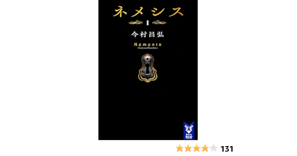ネメシス1 講談社タイガ 今村 昌弘 本 通販 Amazon