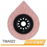 マルチツール用先端工具 目地/モルタル剥がし用 TMA022 A-56390 刃幅70mm