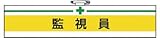 ユニット 腕章 監視員・ユニビニールダブル加工・85X400 847-17
