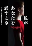 私があなたを殺すとき (ハーパーＢＯＯＫＳ)