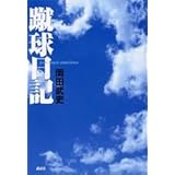 蹴球日記 (FOOTBALL Nippon Books)