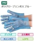 エブノ ポリエチレン手袋 No.392 L 青 (100枚×60袋) ポリグローブエンボス ブルー 袋入