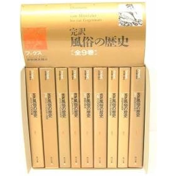 Amazon.co.jp: 風俗の歴史 1: 完訳 (角川文庫 リバイバル