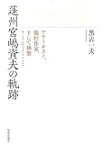 蓬州宮嶋資夫の軌跡: アナーキスト、流行作家、そして禅僧