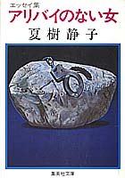 アリバイのない女 (集英社文庫 59-E)