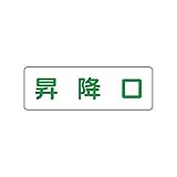 FP87344 短冊型標識昇降口【横型】 エコユニボード 120×360mm