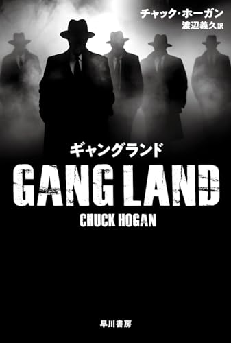 チャック・ホーガン:ギャングランド (ハヤカワ・ミステリ文庫)