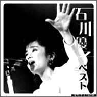 ポプコン・スーパー・セレクション 石川優子 ベスト | 石川優子