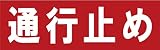 サインのコイケ  駐車場の看板・サインプレート 通行止め・ヨコ