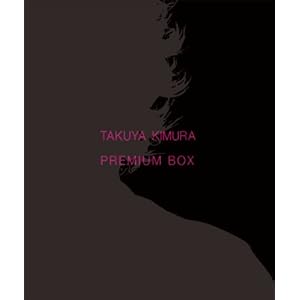 木村拓哉 プレミアムボックス!