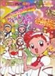 も~っと!おジャ魔女どれみ (2)(講談社のテレビ絵本 (1175))