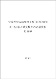 全国大学入試問題正解 昭和63年 3: 64年入試受験生の必須資料