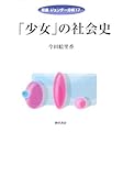 「少女」の社会史 (双書ジェンダー分析)